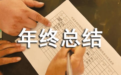 保衛(wèi)部門年終總結(jié)