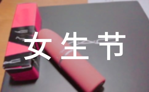 女生節(jié)活動方案