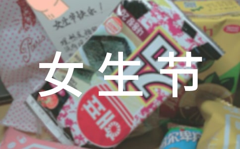 三七女生節(jié)祝福語(yǔ)(15篇)