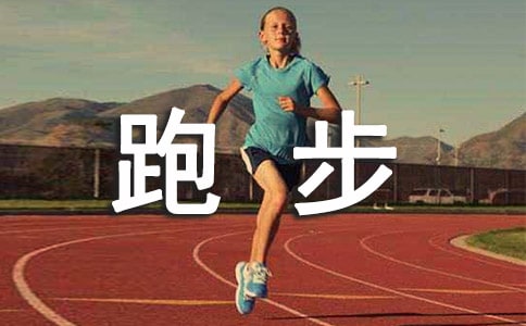 跑步作文200字