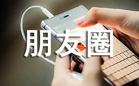 微信朋友圈每日正能量經(jīng)典語錄