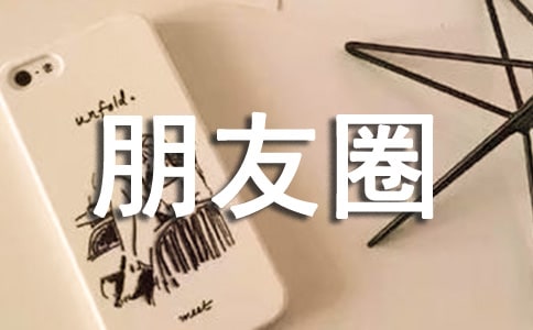 朋友圈經(jīng)典語(yǔ)錄