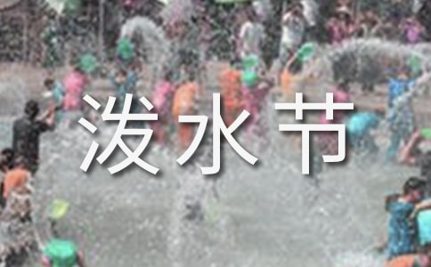 關(guān)于潑水節(jié)的作文
