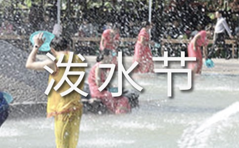 傣族潑水節(jié)作文