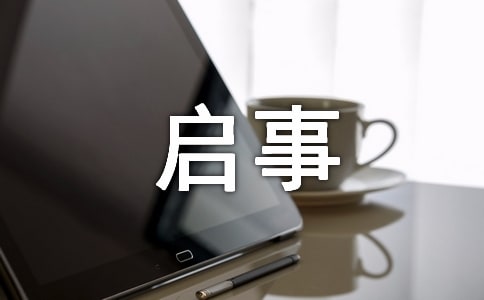 尋人啟事的寫作格式和基本內(nèi)容