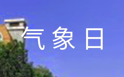 (熱門)世界氣象日活動(dòng)方案