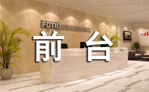 前臺(tái)收銀員上半年工作總結(jié)范文