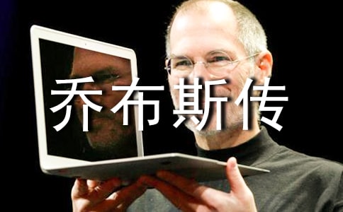 《喬布斯傳》讀書(shū)筆記2000字
