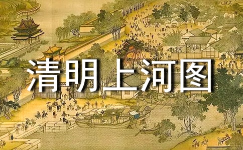 《清明上河圖》