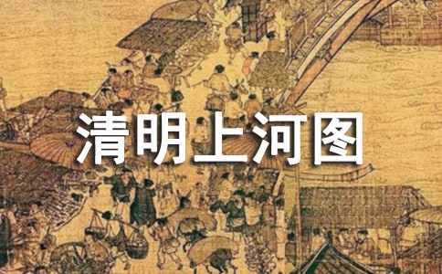 六年級語文下冊《清明上河圖》教學設計