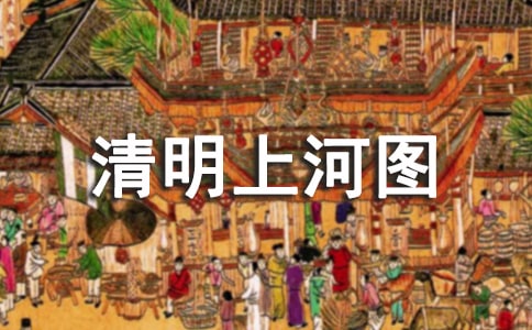 《清明上河圖》教學(xué)反思