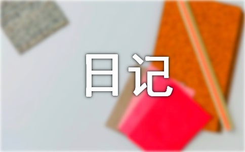 暑假日記40字(通用50篇)