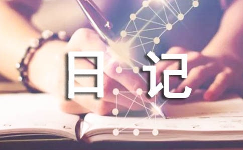 觀察仙人球的日記800字