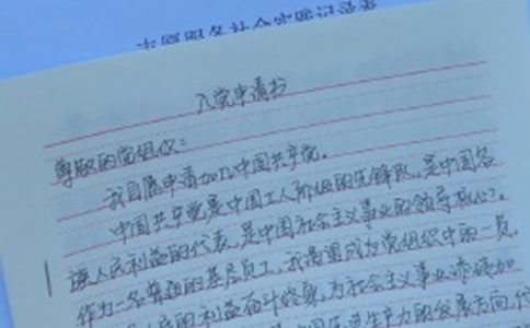 怎樣寫入黨申請書 -入黨申請書格式