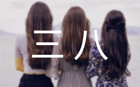 三八活動(dòng)方案模板錦集8篇