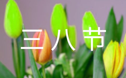 珠寶三八節(jié)促銷廣告語