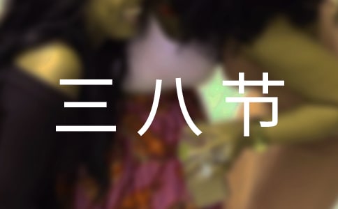 幼兒園三八節(jié)活動方案匯編15篇