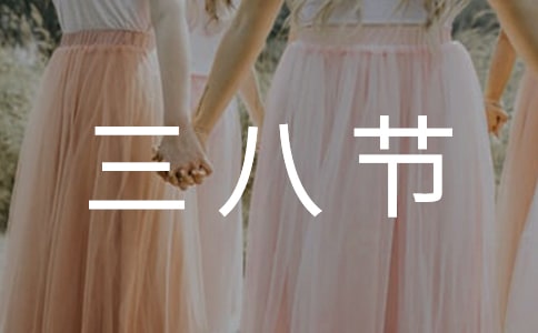精選三八節(jié)活動方案4篇