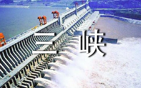 三峽的游記作文(5篇)