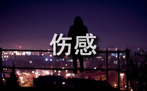 關(guān)于異地戀的傷感句子精選