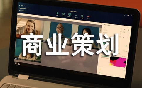 商業(yè)策劃書模板