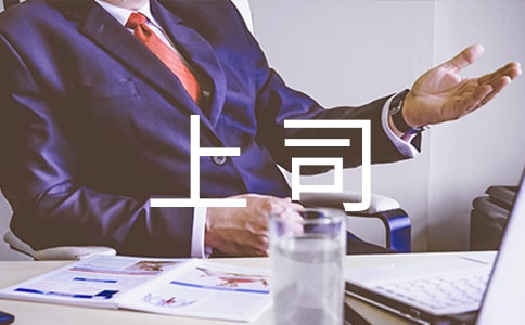 給上司臨別贈言