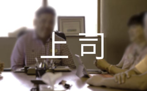 如何與上司打好交道