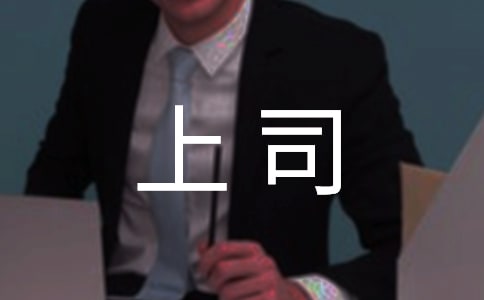 與上司相處的禮儀要點