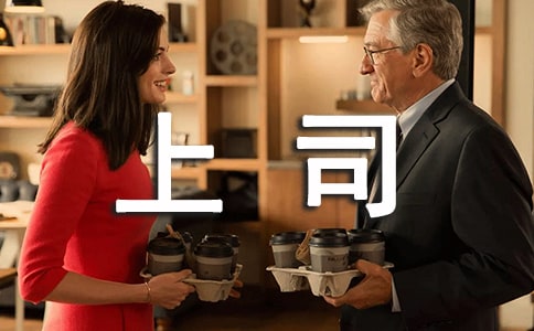 和上司溝通的8個必備句子