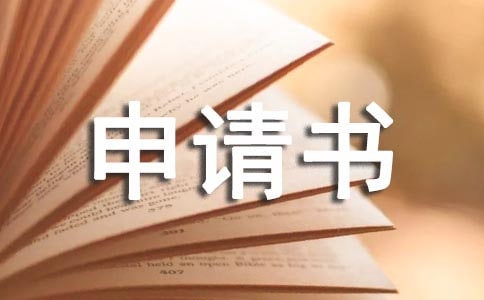 少先隊入隊申請書范本
