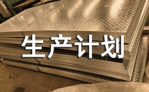 生產(chǎn)計劃部工作職責(通用6篇)