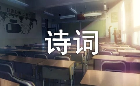 詩詞伴我成長(zhǎng)作文(6篇)