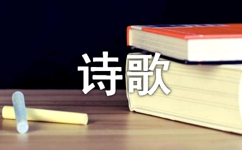 關(guān)于詩歌朗誦會作文錦集7篇