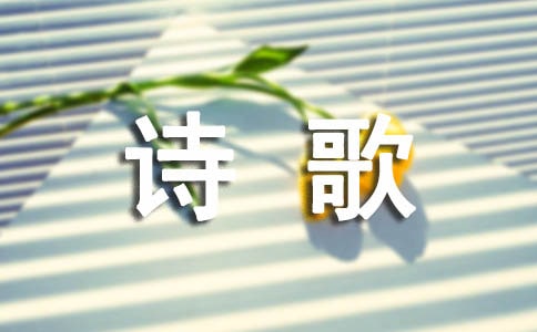 詩(shī)歌,伴我成長(zhǎng)作文