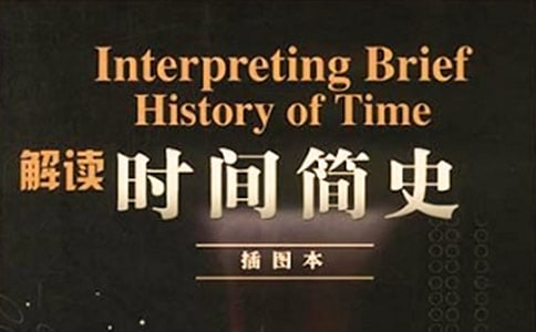 時間簡史讀后感600字