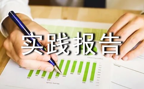 收銀員暑期社會實踐報告書