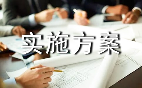 活動實施方案精選15篇
