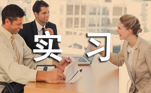 有關(guān)化工的實習(xí)報告匯編6篇