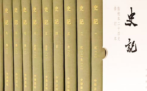 《史記》讀書筆記精選