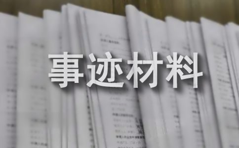 五好文明家庭模范事跡材料
