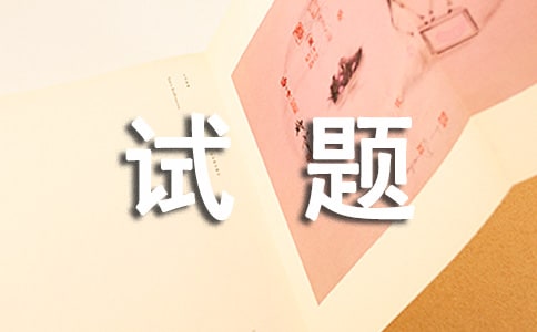 執(zhí)業(yè)醫(yī)師試題加解析