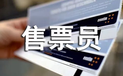 公交售票員個人工作總結(jié)