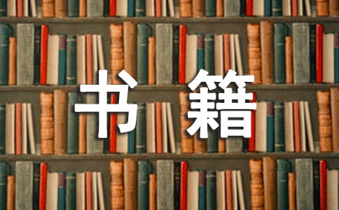 書籍陪伴我成長作文(精選15篇)