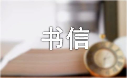 【實(shí)用】書信的作文400字匯總九篇