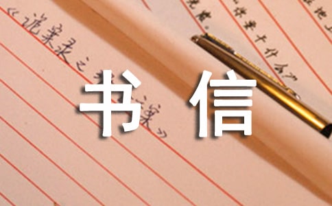 關(guān)于給書信作文集合六篇