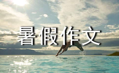 關(guān)于安全暑假作文合集5篇