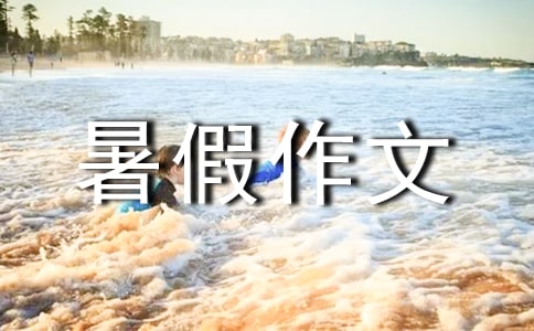 安全暑假作文【經(jīng)典】