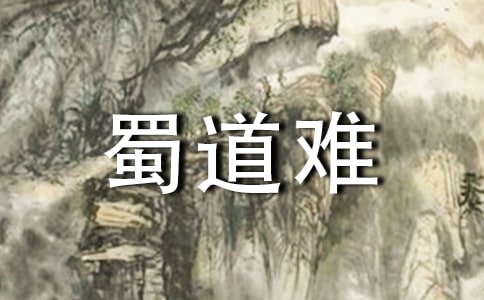 《蜀道難》教案(精選11篇)