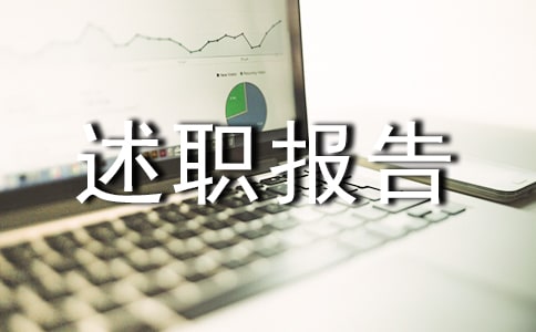 醫(yī)藥代表述職報告范文