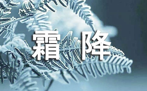 生活小常識(shí):霜降節(jié)氣的由來(lái)和各種習(xí)俗